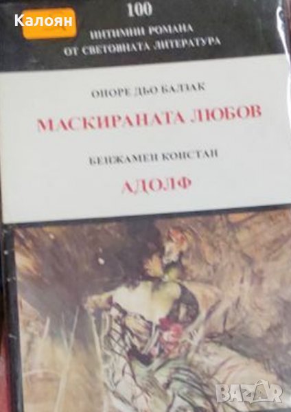 Оноре дьо Балзак, Бенжамен Констан - Маскираната любов. Адолф (1993), снимка 1