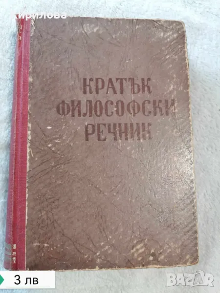 Кратък Философски Речник, снимка 1
