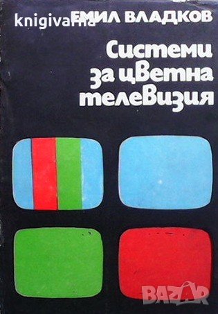 Системи за цветна телевизия Емил Владков, снимка 1