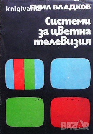 Системи за цветна телевизия Емил Владков, снимка 1