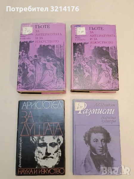 За литературата и изкуството. Том 1-2 - Йохан Волфганг Гьоте, снимка 1