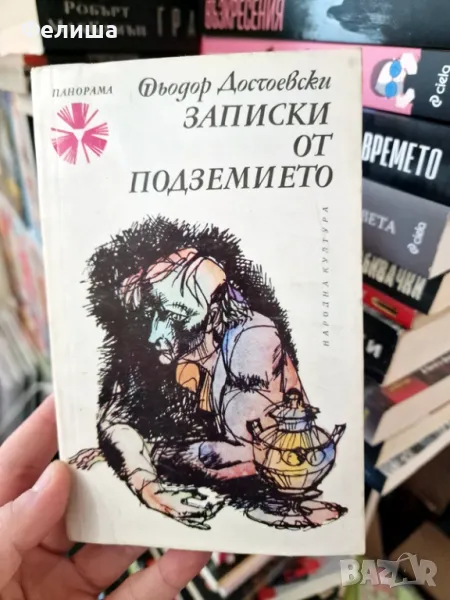 Записки от подземието - Фьодор М. Достоевски / Панорама Брой 27 , снимка 1