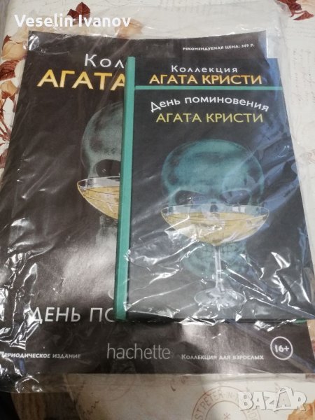 Агата Кристи День поминовения руски език , снимка 1