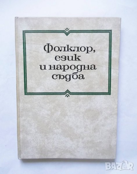 Книга Проблеми на българския фолклор. Том 4: Фолклор, език и народна съдба 1979 г., снимка 1