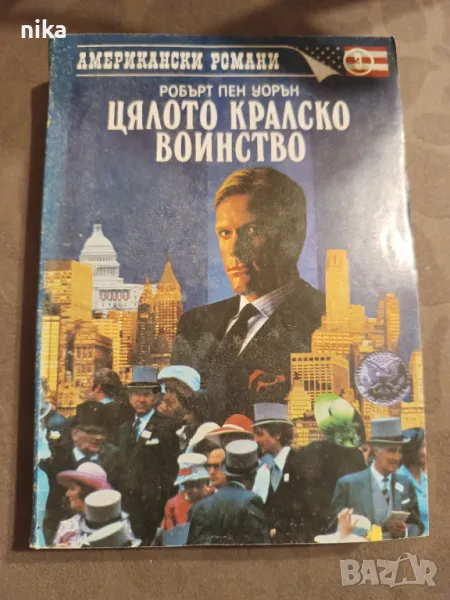  Цялото кралско войнство от Робърт Пен Уорън, снимка 1
