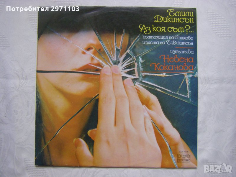ВАА 11435 - Аз коя съм? - композиция по стихове и писма на Емили Дикинсън - изпълн.  Невена Коканова, снимка 1