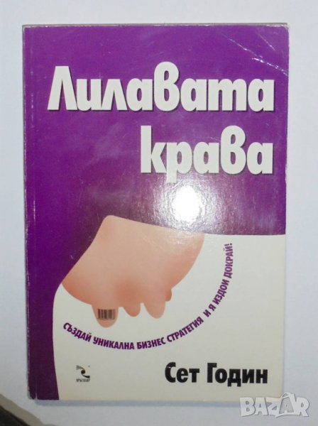 Книга Лилавата крава - Сет Годин 2009 г., снимка 1
