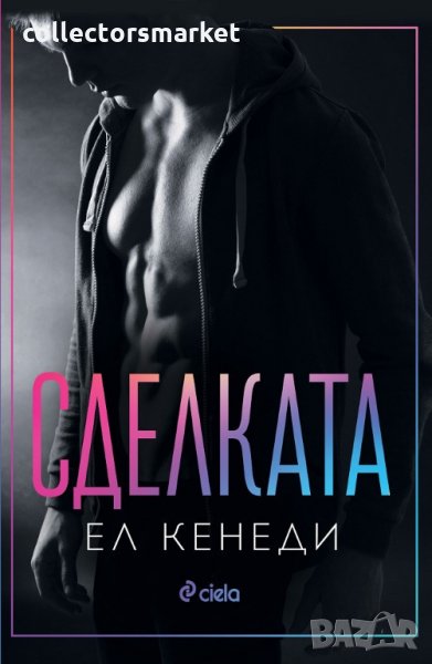 Сделката + книга ПОДАРЪК, снимка 1