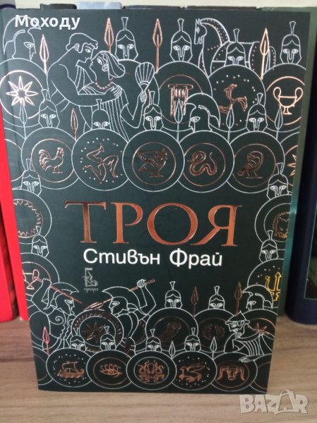 Троя - Стивън Фрай, снимка 1