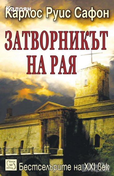Карлос Руис Сафон - Затворникът на Рая (2012), снимка 1
