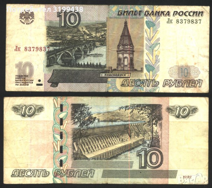 Банкнота 10 рубли 1997 от Русия, снимка 1