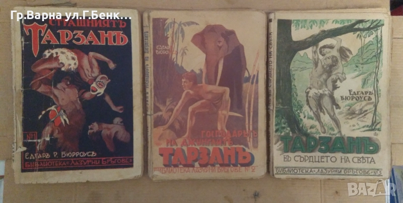 Тарзан 1,2,3 част Едгар Р.Бюрроус 30лв, снимка 1