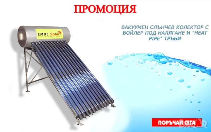 ПРОМОЦИЯ! Слънчев Вакумен колектор, под налягане -220 литра затворена система , снимка 1