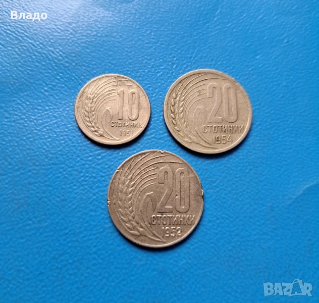10 стотинки 1951, 20 стотинки 1952, 20 стотинки 1954, снимка 1
