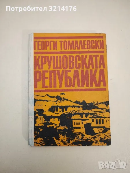 Крушовската република - Георги Томалевски , снимка 1