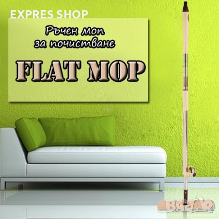 РЪЧЕН МОП ЗА ПОЧИСТВАНЕ FLAT MOP, снимка 1