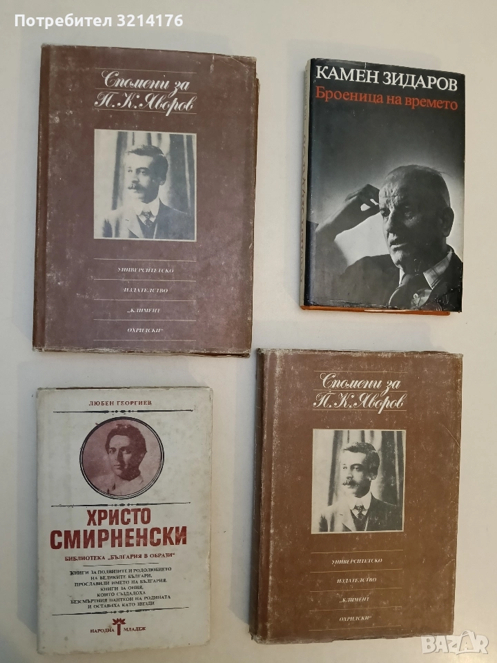 Христо Смирненски - Любен Георгиев, снимка 1