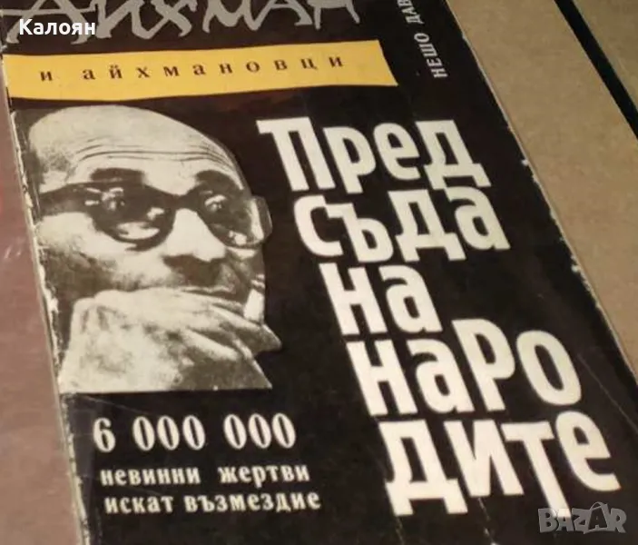 Нешо Давидов - Айхман и айхмановци пред съда на народите (1961), снимка 1