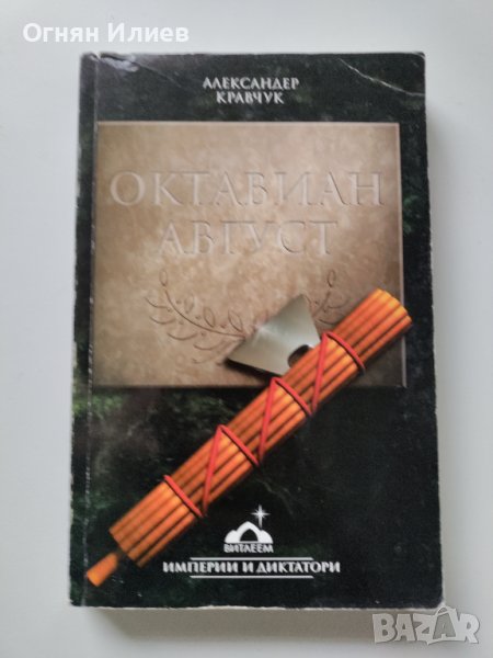 ,,Октавиан Август" - Александер Кравчук, 2007г., снимка 1