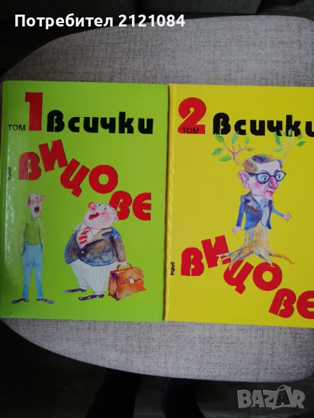 Всички вицове Том 1/2 / Иван Василев- съставител и преводач , снимка 1