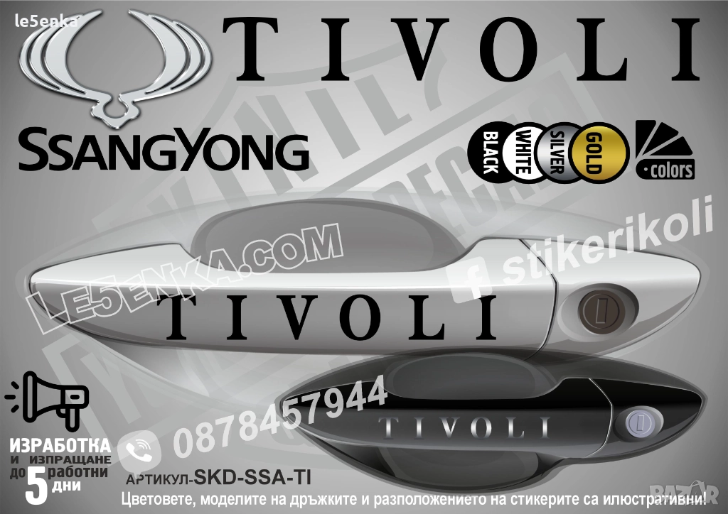SsangYong Tivoli стикери дръжки SKD-SSA-TI, снимка 1