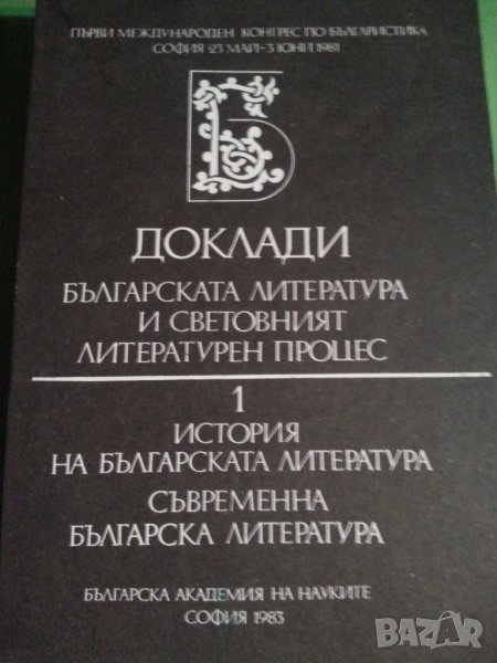 Доклади.Българската литература и световния лит.процес.История на бълг.литература,Съвременна бълг.лит, снимка 1