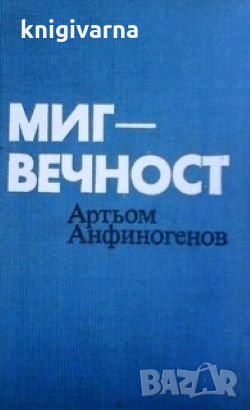 Миг - вечност Артьом Анфиногенов, снимка 1