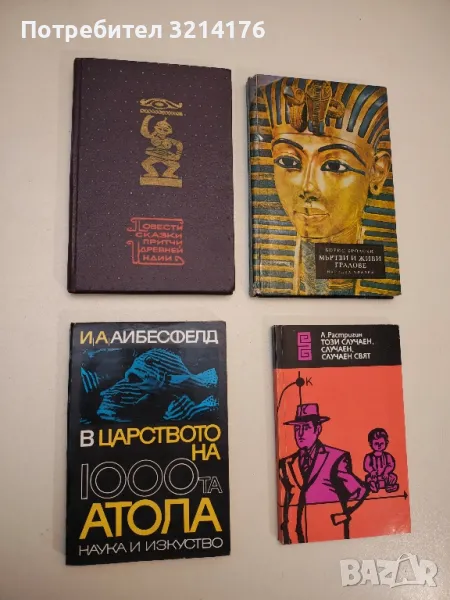 В царството на 1000-та атола - Иринеус Айбл-Айбесфелд, снимка 1