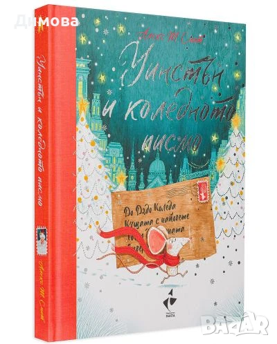 Търся книгата Уинстън и Коледното писмо , снимка 1