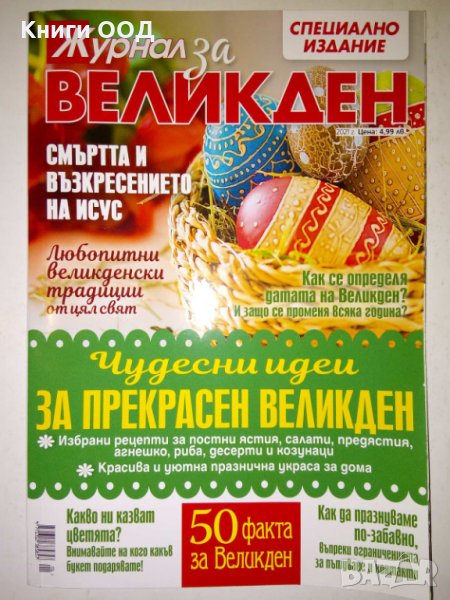 Журнал за великден - 2021, снимка 1