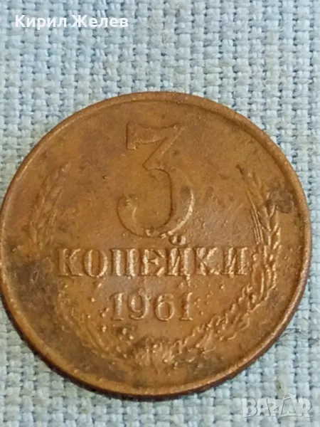 Стара монета 3 копейки 1961г. СССР рядка за КОЛЕКЦИЯ ДЕКОРАЦИЯ 33756, снимка 1