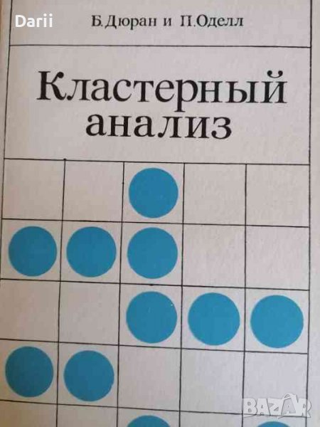 Кластерный анализ -Б. Дюран, П. Оделл, снимка 1