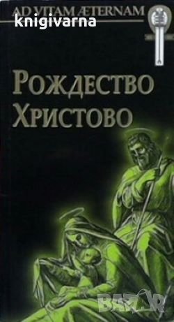 Рождество Христово, снимка 1