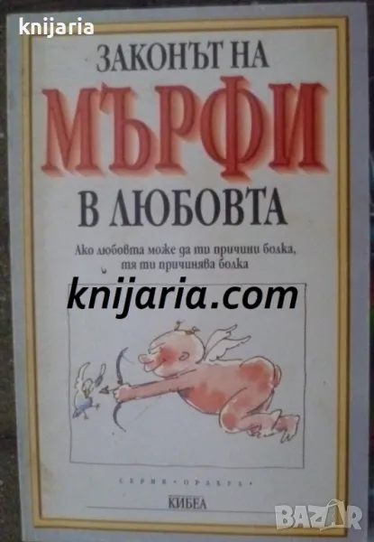 Законът на Мърфи в любовта: Ако любовта може да ти причини болка, тя ти причинява болка, снимка 1