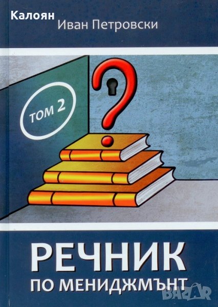 Иван Петровски - Речник по мениджмънт.Том 2, снимка 1