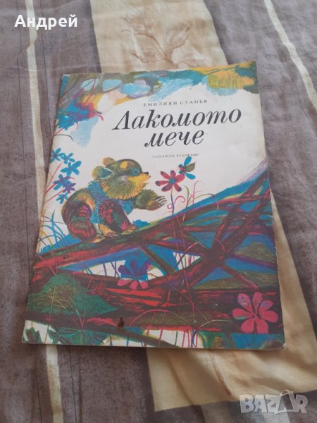 Детска книга Лакомото Мече, снимка 1