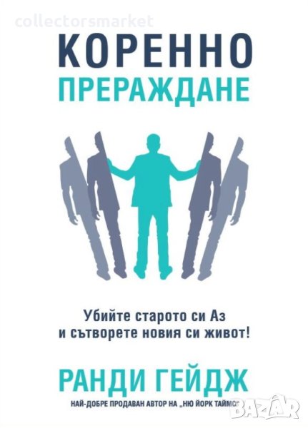 Коренно прераждане, снимка 1