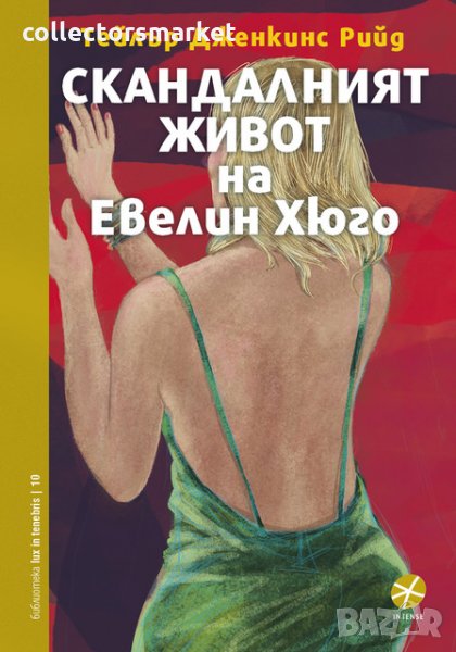 Скандалният живот на Евелин Хюго, снимка 1