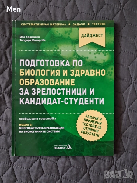 Помагала по биология и здравно образование за кандидатстудентски изпити и матура, снимка 1