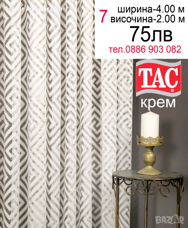 Перде ТАС-4.00 м/2.00 м, снимка 1