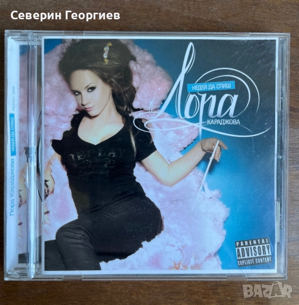 Лора Караджова - Недей да спиш, снимка 1