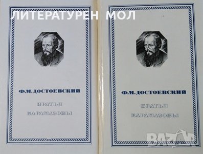 Братья Карамазовы. Том 1-2. Часть 1-4 Роман в четырех частях с епилогом, 1980г., снимка 1