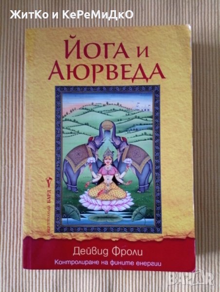 Дейвид Фроли - Йога и аюрведа, снимка 1