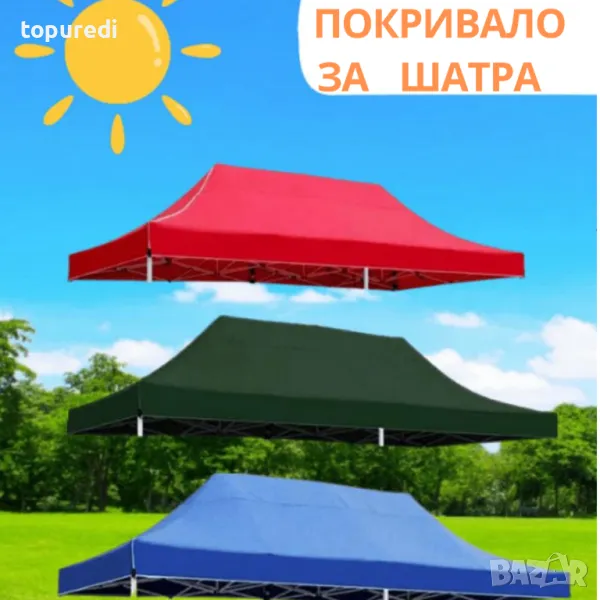 ПОКРИВАЛО ЗА ШАТРА 3Х6 МЕТРА, снимка 1
