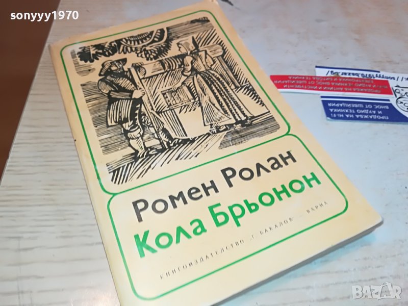 РОМЕН РОЛАН-КНИГА 0903231229, снимка 1