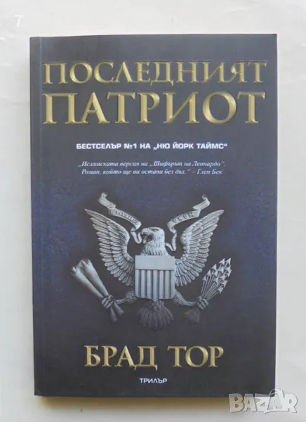 Книга Последният патриот - Брад Тор 2009 г., снимка 1