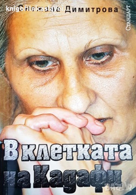 Снежана Димитрова - В клетката на Кадафи (2007), снимка 1
