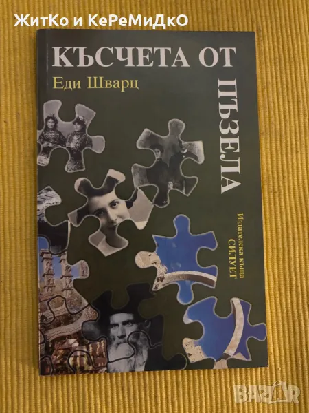 Еди Шварц - Късчета от пъзела, снимка 1