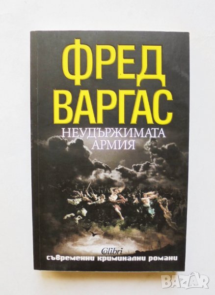 Книга Неудържимата армия - Фред Варгас 2013 г. Съвременни криминални романи, снимка 1