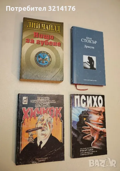 Психо - Робърт Блох, снимка 1